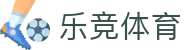 乐竞体育平台首页